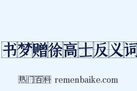 书梦赠徐高士反义词是什么意思的图片